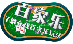 玩摩根百家乐游戏规则的详解 2 百家乐指南